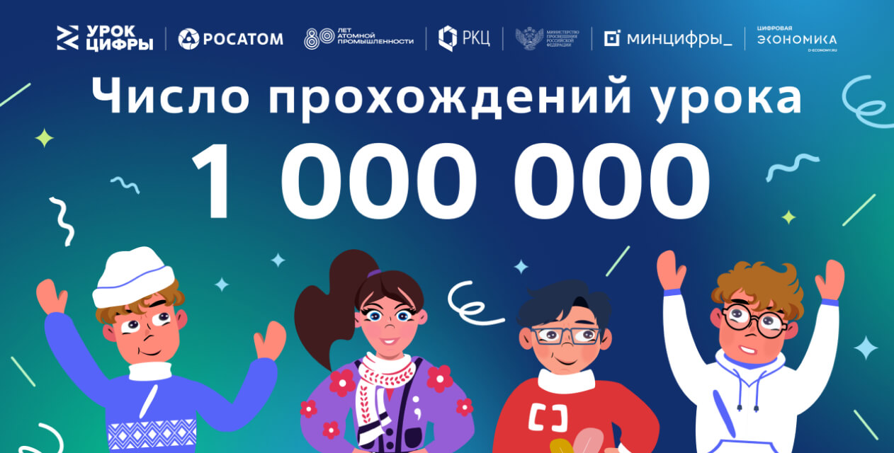 Более миллиона российских школьников прошли «Урок цифры» по квантовым технологиям от «Росатома» за первую неделю проекта