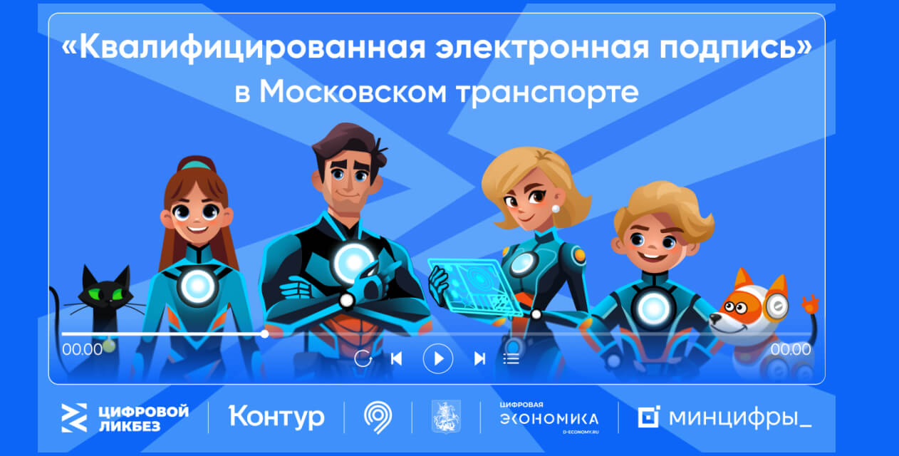 «Квалифицированная электронная подпись» в Московском транспорте