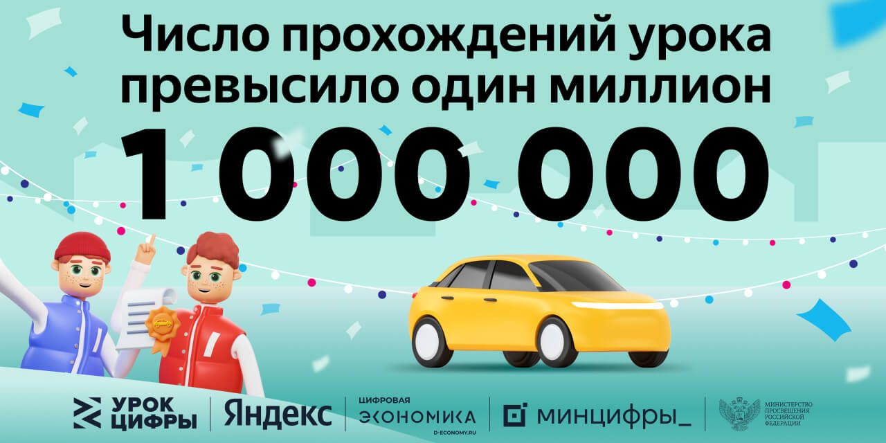 Более 1 миллиона школьников успели принять участие в «Уроке цифры» от Яндекса в первую неделю проекта