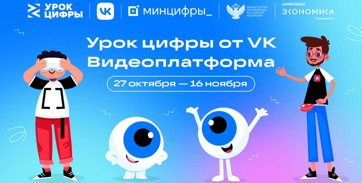 На «Уроке цифры» VK расскажет школьникам о технологиях видеоплатформы