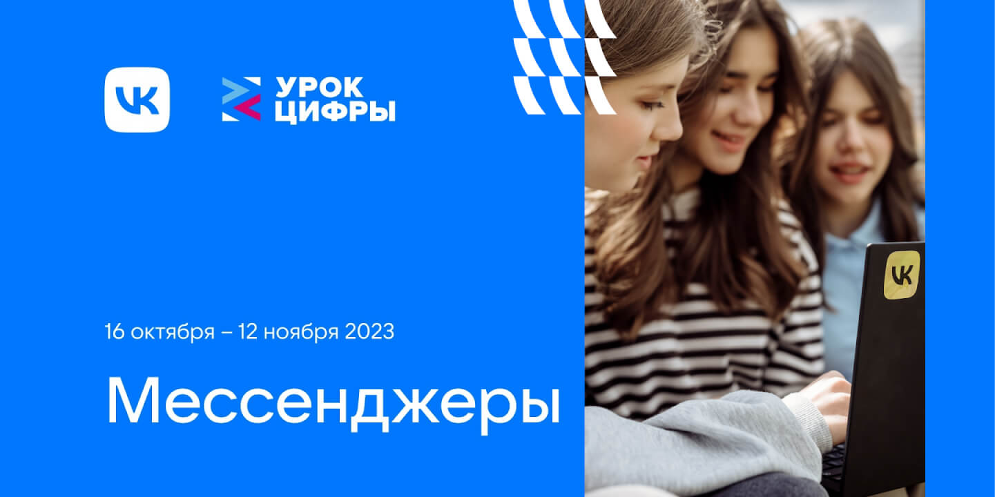 Школьники Татарстана освоили технологии мессенджеров на открытом «Уроке Цифры» от VK